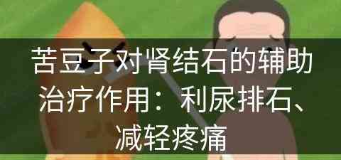 苦豆子对肾结石的辅助治疗作用：利尿排石、减轻疼痛